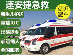 急救120救护车出租 120救护车跨省转运 救护车短途接送 病人转院、出院返乡