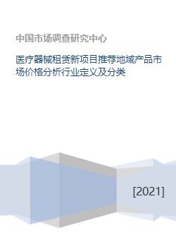 医疗器械租赁新项目推荐地域产品市场价格分析行业定义及分类